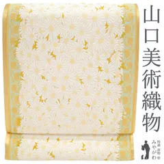 【新品】 袋帯 西陣 山口美術織物 唐織 正絹 金箔糸 金糸 オフホワイト 白 献上春菊文 花柄 極上 フォーマル 最高の締め心地 瑞祥 春 秋 冬 美品 未仕立て みやがわ sb55635