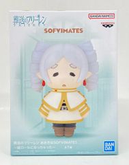 BANDAI SPIRITS 대형 SOFVIMATES 장례식의 프리렌 프리렌 세로 롤이 되어 버렸다