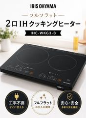 ほぼ未使用】2口IHコンロ フルフラット ガラストップ加工 IHC-WKG3-B 