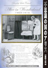 이상한 나라의 앨리스 1903-1915 [DVD]