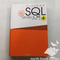 ◆[K]スッキリわかるSQL入門 第4版 ドリル256問付き! (スッキリわかる入門シリーズ)のサムネイル
