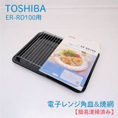 東芝石窯ドームトレーと網のセット TOSHIBA 石窯ドームER-RD 3000 角皿・焼網セット - メルカリ
