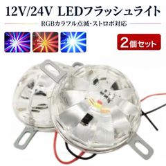 4個 爆光 12v 24v ストロボ RGB カラフル LED アンダー 防水 RGB LED アンダーライト ストロボ 2個 12 24V 防水 固定 金具付 - メルカリ