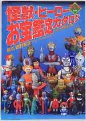 怪獣ヒーローお宝鑑定カタログ 2冊セット - メルカリ