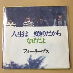s31)　EPレコード　フォーリーブス　人生は一度きりだから / なぜだよ　( SONA-86158のサムネイル
