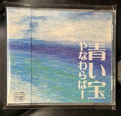 [미개봉 CD]와 나와라바-[푸른 보물]