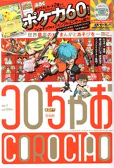 てれコロコミック / 月刊コロコロコミック9月号増刊 平成13年 2001年