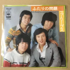 s31)　EPレコード　フォーリーブス　ふたりの問題 / 早春のメルヘン　( SOLB-212のサムネイル