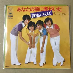s31)　EPレコード　フォーリーブス　あなたの前に僕がいた / 孤独よさらば　( SOLA-60のサムネイル