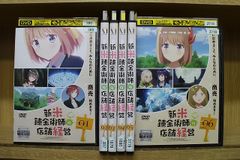 全6巻】新米錬金術師の店舗経営 DVD - メルカリ