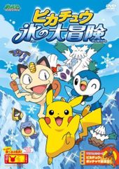 포켓몬스터 다이아몬드 펄 피카츄 얼음의 대모험 [DVD]