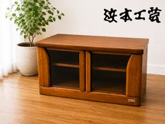 【浜本工芸】テレビボード ローボード AVボード 無垢材 国産家具 リビング収納 高級家具のサムネイル