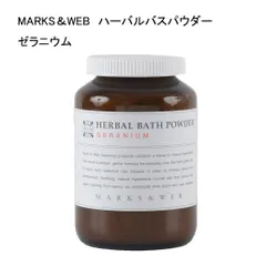 【未使用品】MARKS＆WEB　ハーバルバスパウダー　ゼラニウム  ＜浴用化粧料＞　200ｇのサムネイル