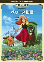 世界名作劇場 ペリーヌ物語 DVD 全13巻 全巻セット - メルカリ