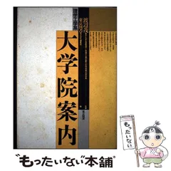 【中古】 理学工学系大学院案内 ２０００年度版/東京図書/東京図書株式会社 中古】 理学工学系大学院案内 / 東京図書株式会社編集部 / 東京図書
