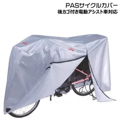 ＊1営業日発送＊ 在庫限り PAS サイクルカバー ヤマハ 電動アシスト車対応 ファスナー付き 自転車カバー 20～27インチ対応 撥水 軽快車 ※幼児2人乗り自転車には対応しておりませんYAMAHA opのサムネイル