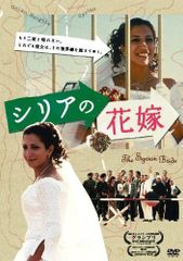 시리아의 신부 [DVD]