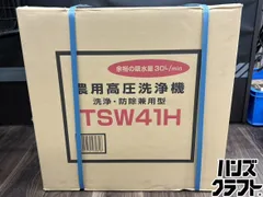 〇【送料無料】【未使用】丸山製作所 TSW41H 農用高圧洗浄機 洗浄 
