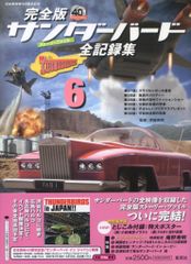 サンダーバード全記録集 : ストーリーファイル : 完全版 6 - メルカリ