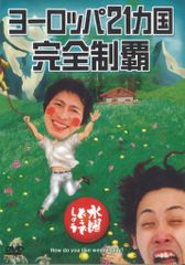 버라이어티 DVD 수요일 어떨까요 유럽 21개국 완전 제패 7