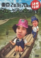 버라이어티 DVD 수요일 어떨까요 도쿄 2박 3일 70Km/말레이시아 정글 탐험