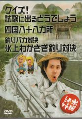 버라이어티 DVD 수요일 어떨까요 퀴즈! 시험에 나오는 어떨까요 / 시코쿠 88개소 / Vol.14