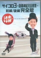 버라이어티 DVD 수요일 어떨까요 주사위 3 자율 신경 완전 파괴 전편/후편 완전판 4