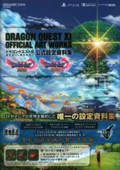 PlayStation 4/Nintendo Switch/ニンテンドー3DS ドラゴンクエストXI 過ぎ去りし時を求めて 公式設定資料集 (帯付)
