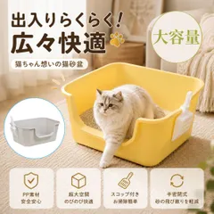 猫 トイレ 猫用トイレ 超大型 スコップ付き 飛び散り防止 大きめ キャットトイレ 半開放式 おしゃれ お手入れ簡単 子猫 成猫 老猫 高齢猫対応 猫砂トイレ ワイドサイズ 多頭飼いのサムネイル