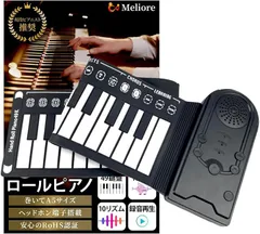 Meliore ロールピアノ 電子ピアノ 現役ピアニスト推奨 ロールアップピアノ キーボード 49鍵盤 初心者 子供向け 練習用 折りたたみ (ブラック,  コンパクト)のサムネイル