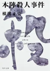 本陣殺人事件 金田一耕助ファイル2 (角川文庫)／横溝 正史のサムネイル