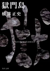 獄門島 (角川文庫)／横溝 正史のサムネイル