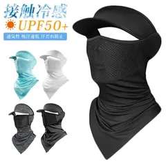 バラクラバ 夏用 ツバ付き フェイスカバー UPF50+ UVカット ネックガード 冷感 マスク 接触冷感 ヘルメットインナー 通気性 吸汗速乾 自転車 サイクリング ランニング 釣り アウトドア 男女兼用 ruixin01