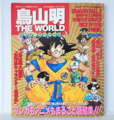 鳥山明 THE WORLD アニメスペシャル 1990年10月10日号 - メルカリ
