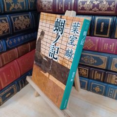 蒔絵 蒔繪 松田権六 毎日新聞社 190006 - メルカリ