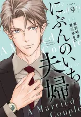 [新品]にぶんのいち夫婦 (1-9巻 最新刊)のサムネイル