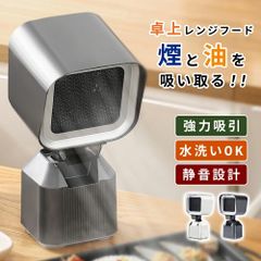 卓上レンジフード 卓上吸煙機 移動可能 ブラック 未使用 Venuspure 卓上レンジフード KH-728 - メルカリ