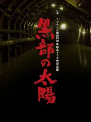 2026年最新】黒部の太陽dvdの人気アイテム - メルカリ