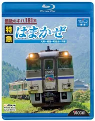 パシナ倶楽部 キハ181系特急はまかぜ 京都総合運転所ー大阪ー浜坂 全3巻セット 2026年最新】キハ181系 はまかぜの人気アイテム - メルカリ