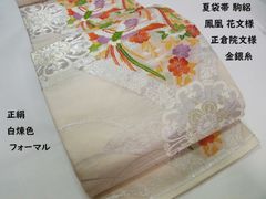 5k2460 袋帯　絹　正倉院文様　華文　五三の桐　鳳凰　銀色　白　青　黄色　赤 優美な鳳凰と花文様 夏袋帯 駒絽 正倉院文様 金銀糸 正絹 白煉色