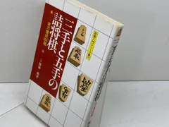三手と五手の詰将棋　実力養成１０４題　勝浦 修　永岡書店のサムネイル