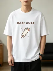 「ほめると のびるよ」伸び猫イラストプリント T シャツ - 100%コットン ラウンドネック半袖、日常カジュアルやお出かけ、シンプルでキュートなペットデザイン、ナチュラルデイリーコーデ、新品送料込 メンズ レディース、男女兼用