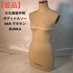 ☆良品！ 文化服装学院 BUNKA 9号 9AR トルソーボディ マネキン 女性