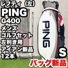 レフティ】PING G400 ピン ゴルフクラブセット 12本 S メンズ 左