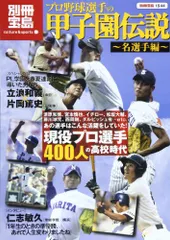プロ野球選手の甲子園伝説?名選手編? (別冊宝島 1544 カルチャー&スポーツ)のサムネイル
