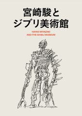 砂漠の民 資料本 秋津三朗 宮崎駿 ジブリ - メルカリ