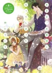 ある日、お姫様になってしまった件について 8 (フロース コミック)／Spoon
