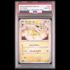 PSA10】 サンダース (マスターボールミラー) {051/187} [SV8a/テラス
