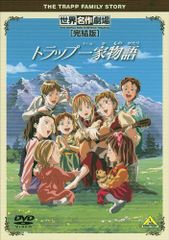 G*R様 世界名作劇場 トラップ一家物語 全10巻DVDSET[レンタル用