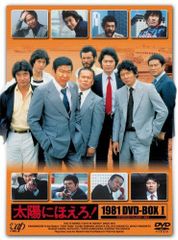 DVD-BOX 太陽にほえろ! 1981-II - メルカリ